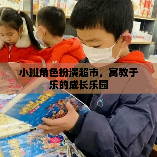 寓教于樂小班角色扮演超市，兒童成長的樂園  第2張