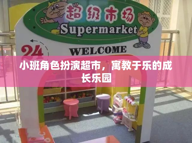 寓教于樂小班角色扮演超市，兒童成長的樂園  第1張