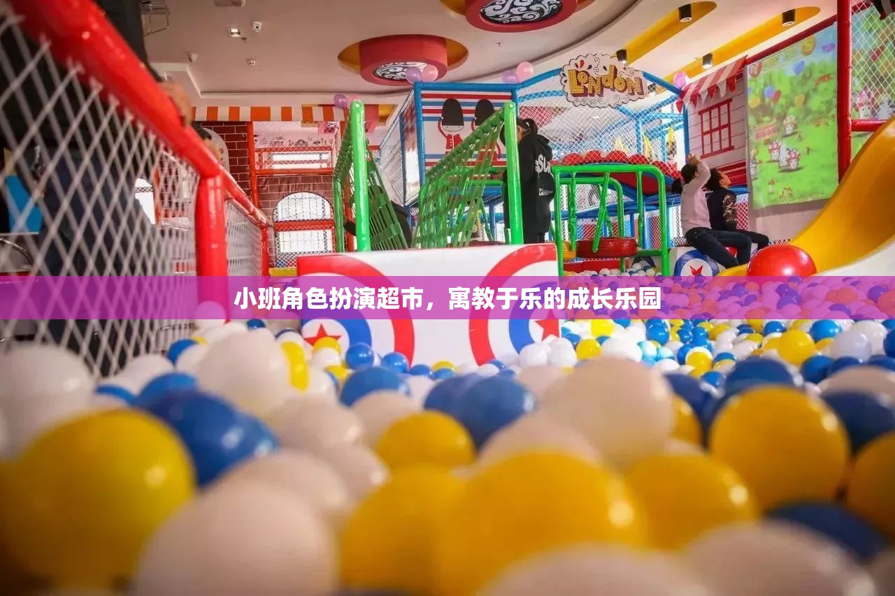 寓教于樂小班角色扮演超市，兒童成長的樂園  第3張