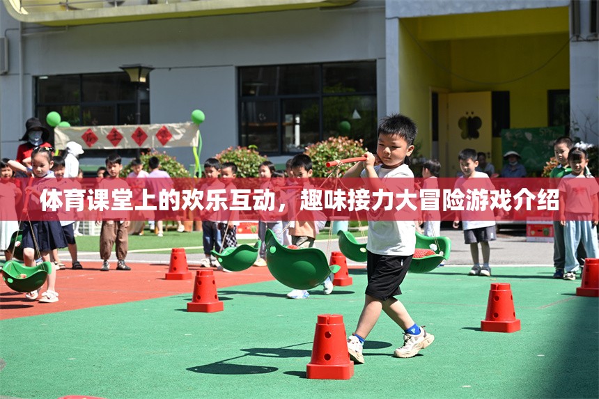 體育課堂上的歡樂(lè)互動(dòng)，趣味接力大冒險(xiǎn)游戲