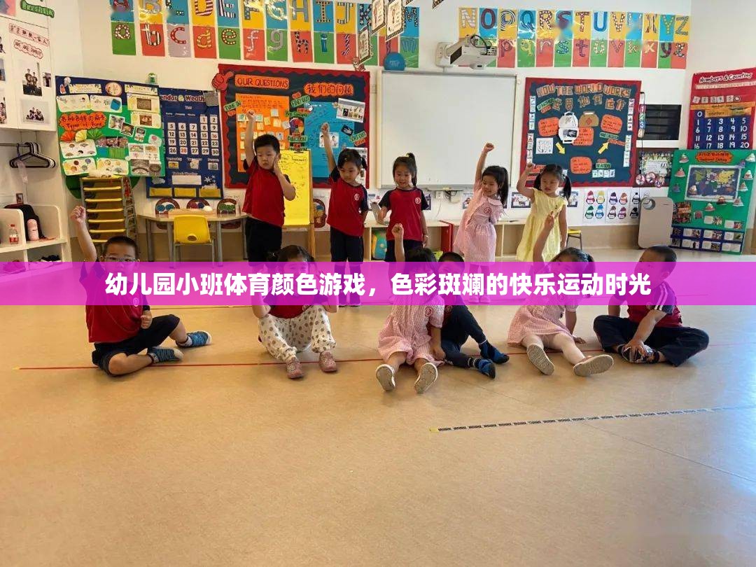 色彩斑斕的快樂運(yùn)動(dòng)，幼兒園小班體育顏色游戲