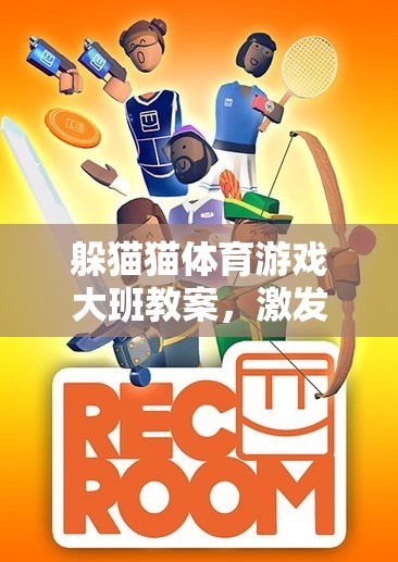 大班兒童躲貓貓體育游戲，激發(fā)運動潛能與社交能力的創(chuàng)意教學(xué)方案