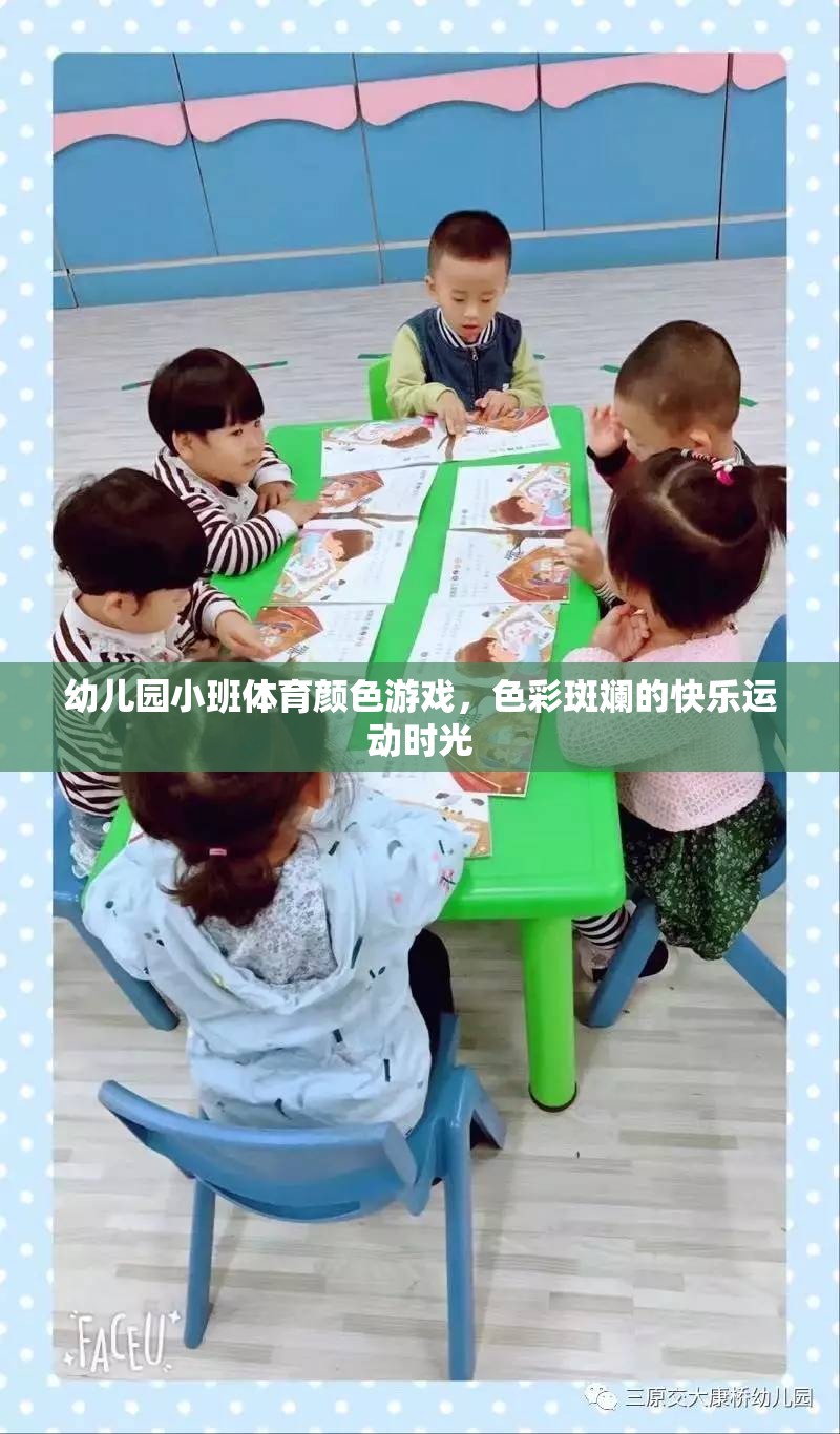 色彩斑斕的快樂運(yùn)動(dòng)，幼兒園小班體育顏色游戲
