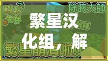 解鎖體育游戲新世界，繁星漢化組的翻譯力量  第3張
