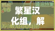 解鎖體育游戲新世界，繁星漢化組的翻譯力量  第2張