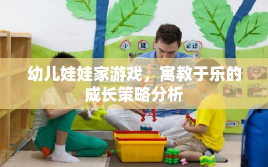 寓教于樂，幼兒娃娃家游戲在成長策略中的重要性