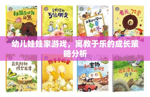 寓教于樂，幼兒娃娃家游戲在成長策略中的重要性