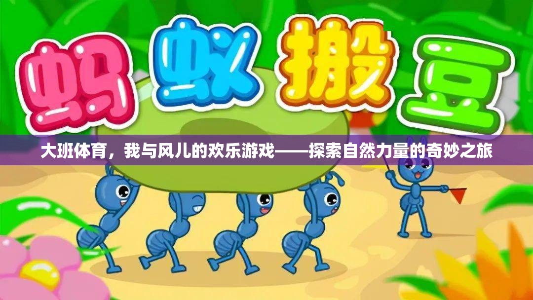 大班兒童與風(fēng)兒的歡樂探險，自然力量的奇妙之旅  第1張