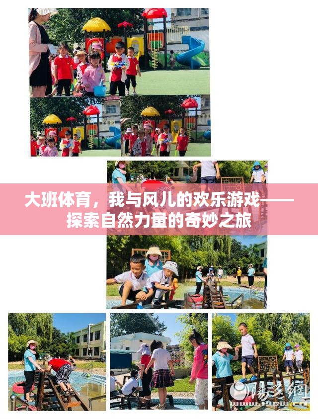 大班兒童與風(fēng)兒的歡樂探險，自然力量的奇妙之旅  第2張