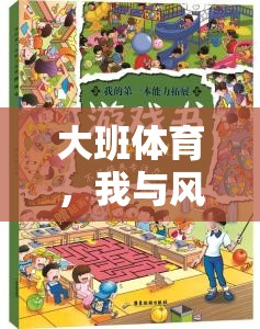 大班兒童與風(fēng)兒的歡樂探險，自然力量的奇妙之旅  第3張