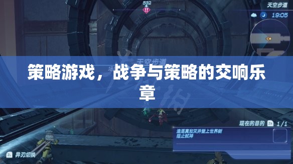 戰(zhàn)爭與策略的交響樂章，探索策略游戲的深度與廣度