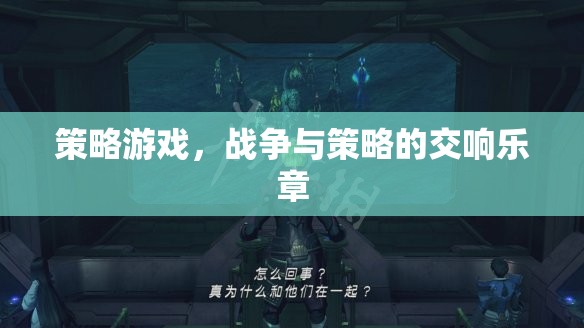 戰(zhàn)爭(zhēng)與策略的交響樂(lè)章，探索策略游戲的深度與廣度  第2張