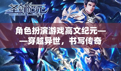 高文紀(jì)元，穿越異世，書寫傳奇