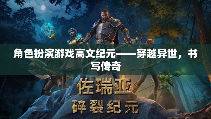高文紀(jì)元，穿越異世，書寫傳奇
