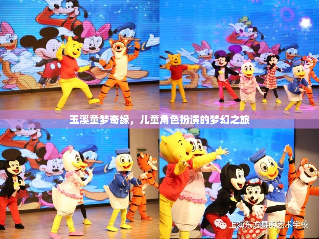 玉溪童夢奇緣，兒童角色扮演的夢幻探險之旅