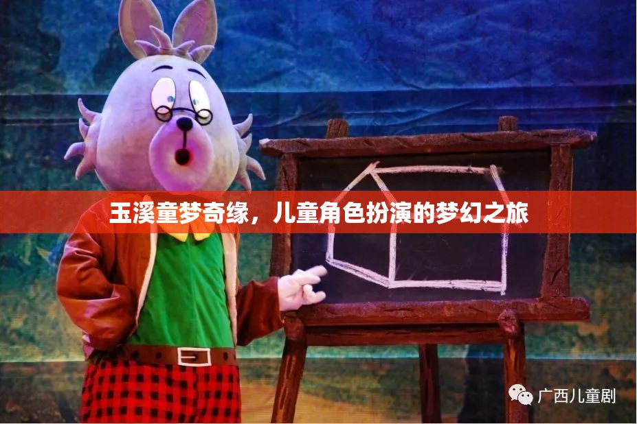 玉溪童夢奇緣，兒童角色扮演的夢幻探險之旅