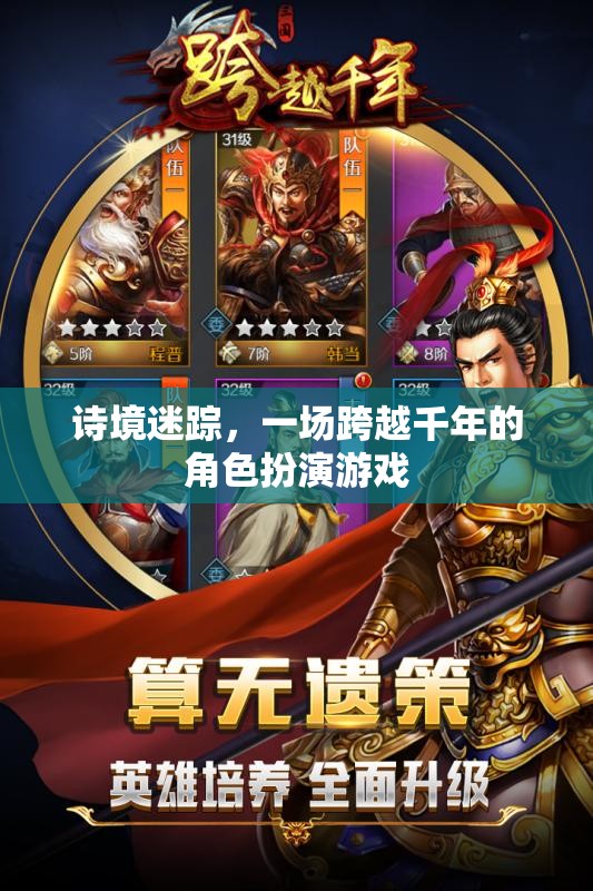 詩境迷蹤，跨越千年的角色扮演之旅