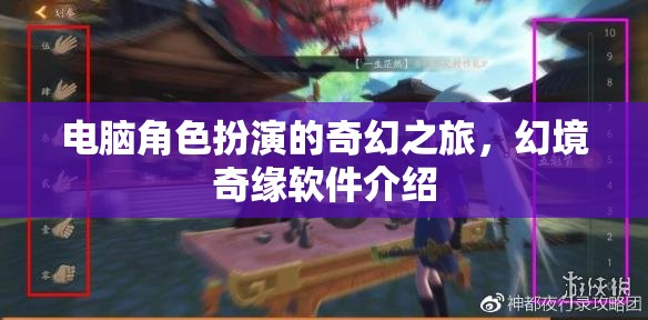 幻境奇緣，電腦上的奇幻角色扮演之旅