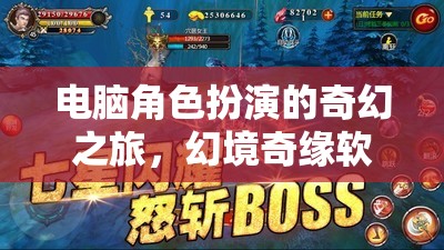 幻境奇緣，電腦上的奇幻角色扮演之旅