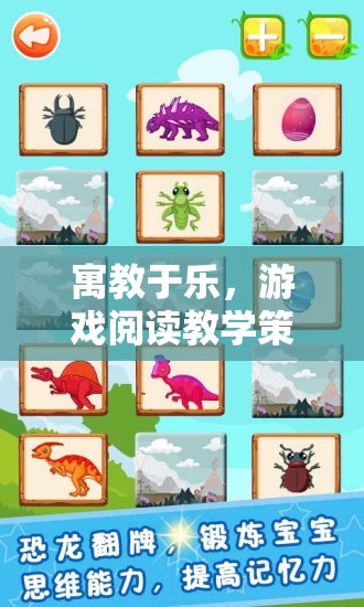 游戲閱讀教學策略在兒童學習中的應用與探索  第1張