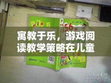 游戲閱讀教學策略在兒童學習中的應用與探索  第2張