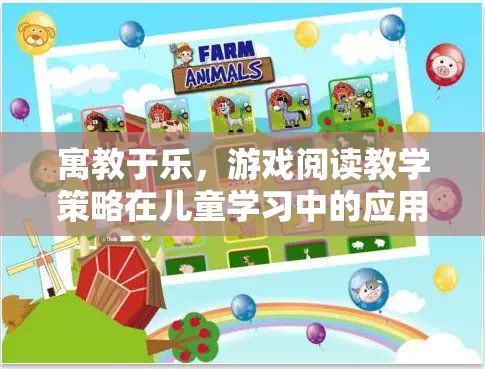 游戲閱讀教學策略在兒童學習中的應用與探索  第3張