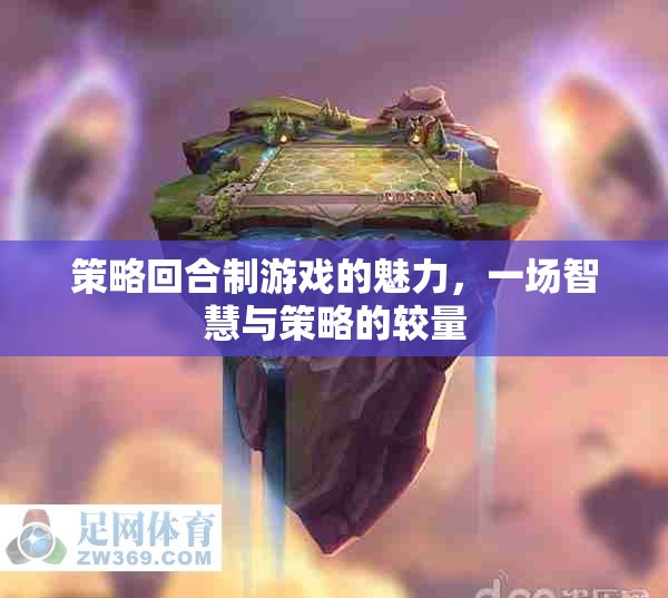 策略回合制游戲，智慧與策略的精彩較量