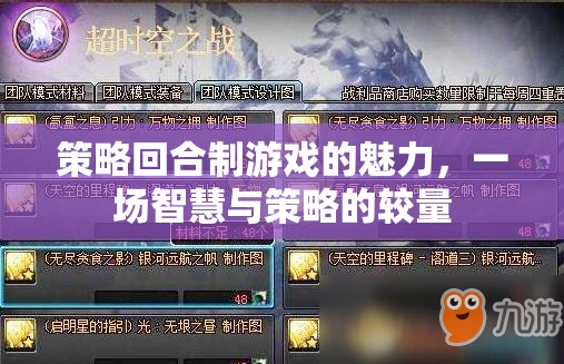 策略回合制游戲，智慧與策略的精彩較量