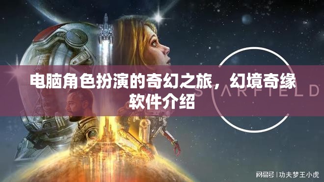 幻境奇緣，電腦上的奇幻角色扮演之旅