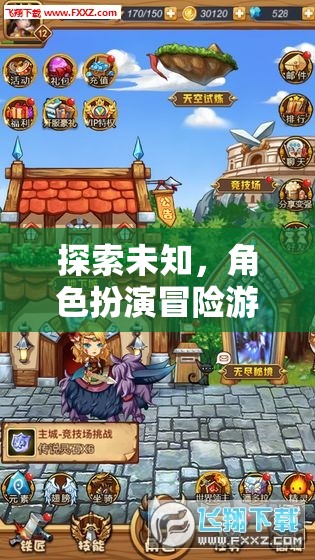 奇幻之旅，探索未知的冒險(xiǎn)角色扮演游戲