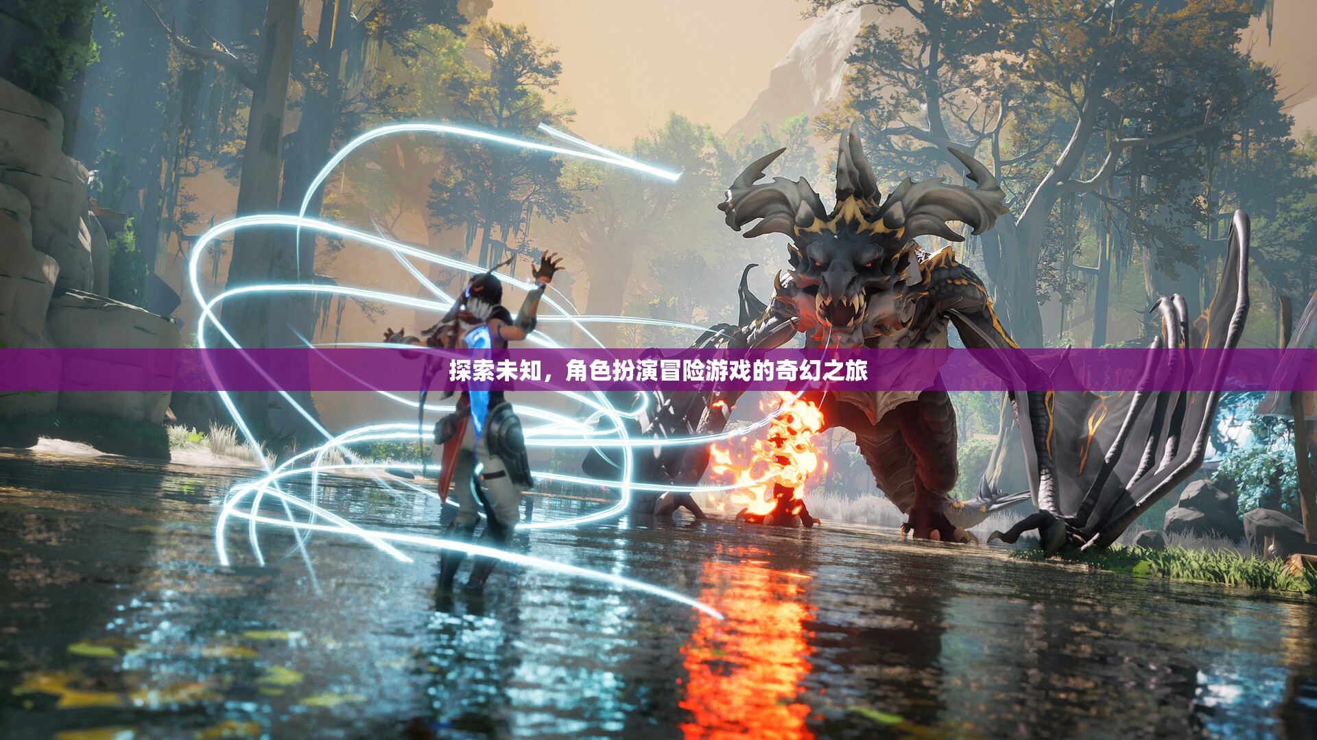 奇幻之旅，探索未知的冒險(xiǎn)角色扮演游戲