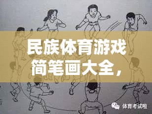 一筆一劃繪多彩民族魂，民族體育游戲簡筆畫大全