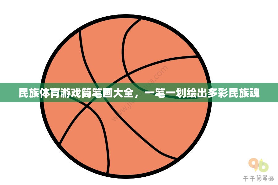 一筆一劃繪多彩民族魂，民族體育游戲簡(jiǎn)筆畫大全  第2張