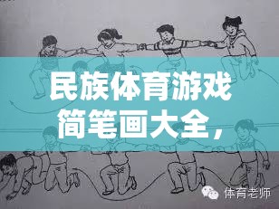 一筆一劃繪多彩民族魂，民族體育游戲簡(jiǎn)筆畫大全  第3張