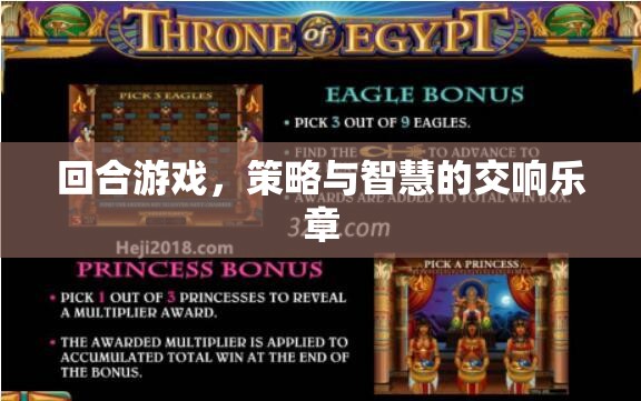 回合游戲，策略與智慧的交響樂(lè)章