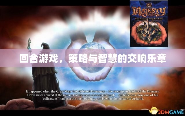 回合游戲，策略與智慧的交響樂(lè)章