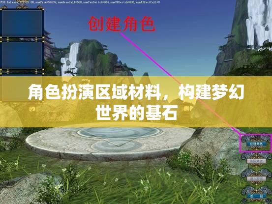 角色扮演區(qū)域材料，構建夢幻世界的基石  第1張