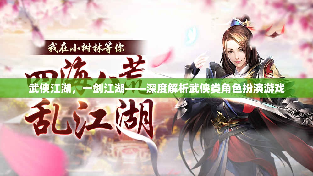 一劍江湖，武俠江湖的深度解析