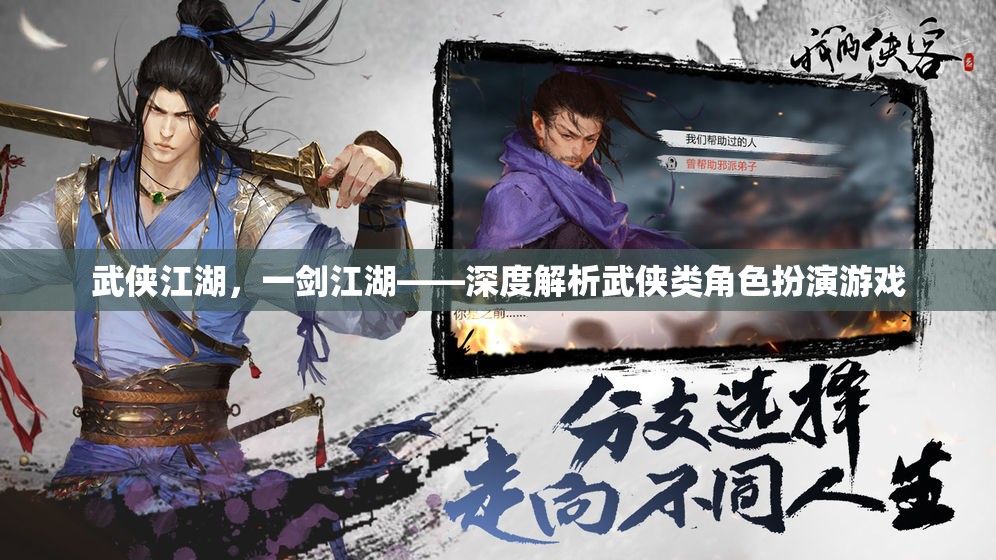 一劍江湖，武俠江湖的深度解析