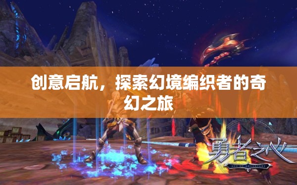 幻境編織者的奇幻之旅，創(chuàng)意啟航