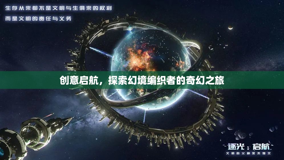 幻境編織者的奇幻之旅，創(chuàng)意啟航