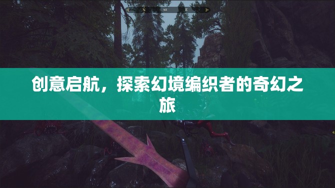幻境編織者的奇幻之旅，創(chuàng)意啟航