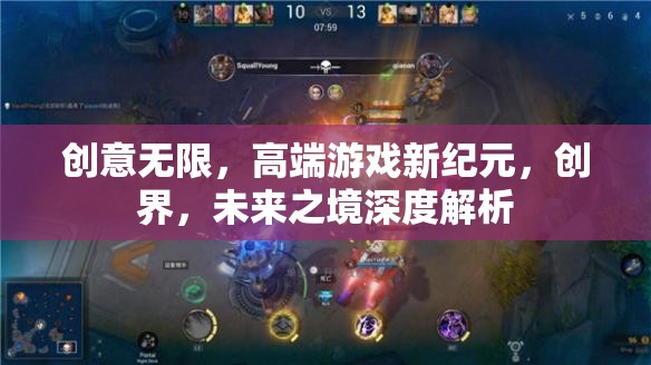 創(chuàng)界未來(lái)，深度解析高端游戲新紀(jì)元中的無(wú)限創(chuàng)意與科技革新  第3張