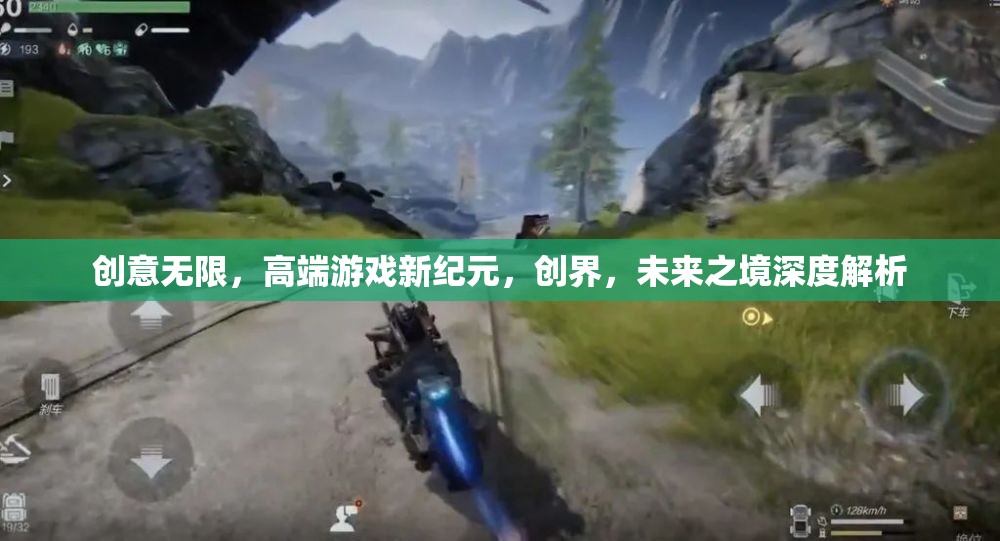 創(chuàng)界未來(lái)，深度解析高端游戲新紀(jì)元中的無(wú)限創(chuàng)意與科技革新  第1張