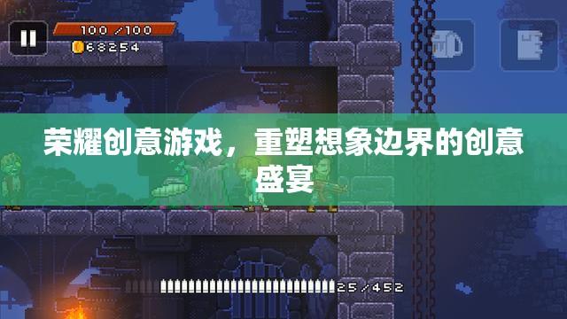 重塑想象邊界，榮耀創(chuàng)意游戲的創(chuàng)意盛宴