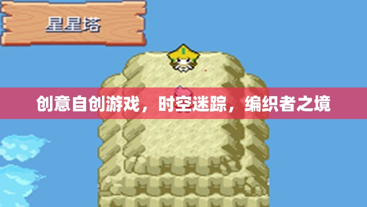 時(shí)空迷蹤，編織者之境——探索創(chuàng)意自創(chuàng)游戲的奇幻之旅  第2張
