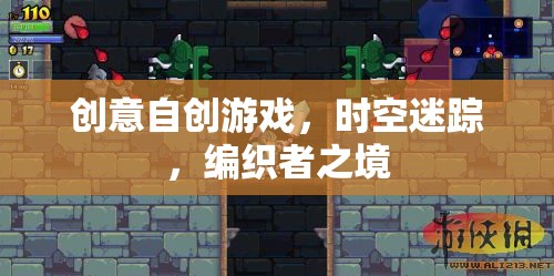 時(shí)空迷蹤，編織者之境——探索創(chuàng)意自創(chuàng)游戲的奇幻之旅  第3張