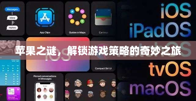 蘋果之謎，解鎖游戲策略的奇妙之旅