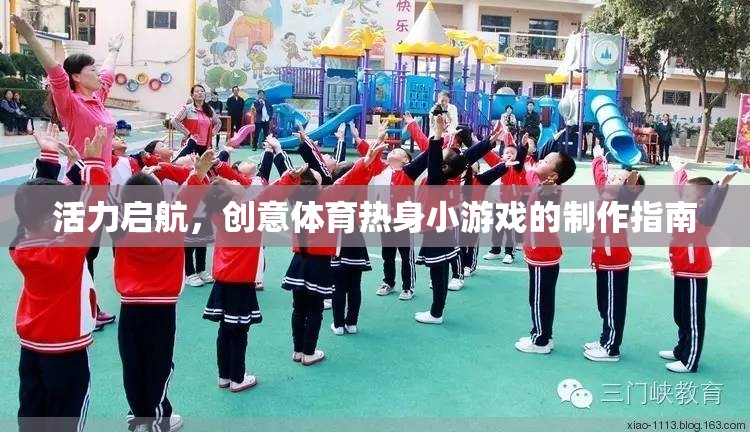 活力啟航，創(chuàng)意體育熱身小游戲制作指南