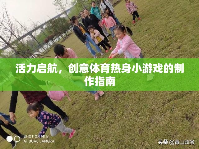 活力啟航，創(chuàng)意體育熱身小游戲制作指南
